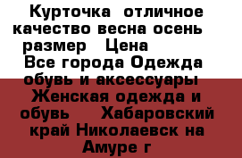 Курточка) отличное качество весна-осень! 44размер › Цена ­ 1 800 - Все города Одежда, обувь и аксессуары » Женская одежда и обувь   . Хабаровский край,Николаевск-на-Амуре г.